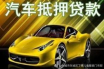 红河个旧汽车抵押贷款